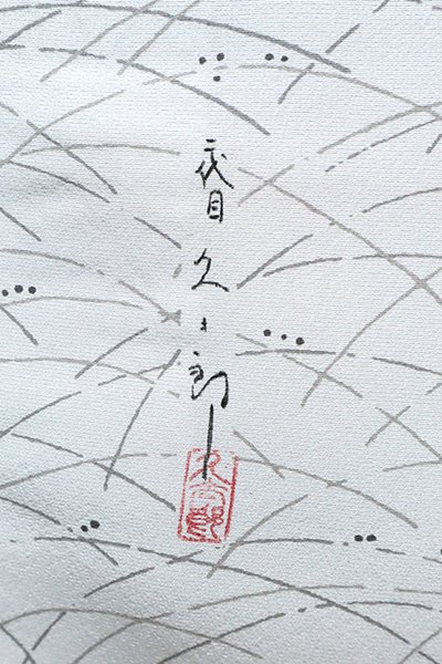 銀座【B-2979】二代目川村久太郎作 訪問着 白磁色 露芝に葡萄唐草文