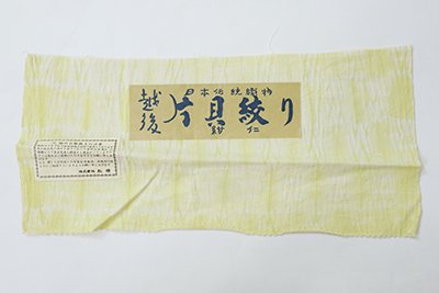 銀座【D-3058】（細め）紺仁製 越後 片貝絞り 木綿地 浴衣 淡黄色 抽象
