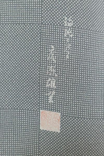 銀座【C-2360】廣瀬雄望作 江戸小紋 藍鼠色 市松に行儀と角通し