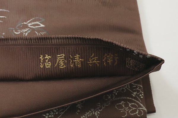 銀座【L-6521】西陣 陰山織物製 箔屋清兵衛 袋帯 焦茶色 鳥獣戯画 