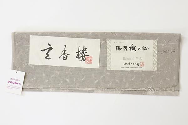 銀座【E-1715】西陣 秦流舎製 紋紗 道中着 利休白茶色 花唐草の