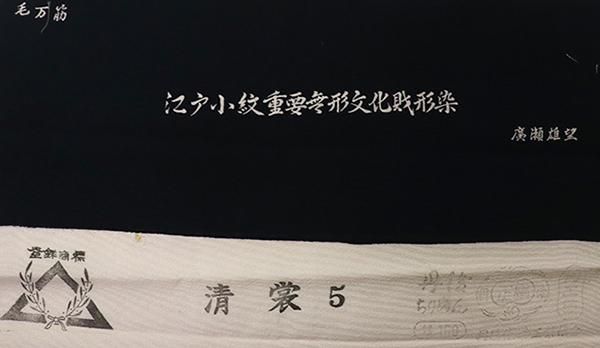 銀座【C-2395】伝統工芸士 廣瀬雄望作 染一ッ紋 江戸小紋 黒色 万筋