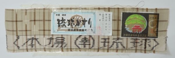 あおき【A-3781】（細め）本場夏琉球絣 生壁色 破れ格子文（証紙付