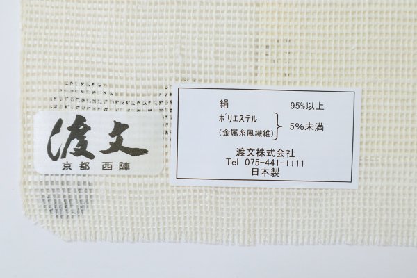 銀座【K-8948】西陣 渡文製 粗紗 八寸織名古屋帯 生成り色 波文（証紙