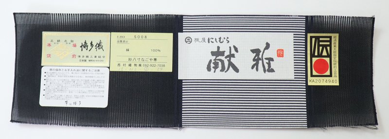 銀座【K-8994】織屋にしむら 本場筑前博多織 紗 八寸織名古屋帯 黒色