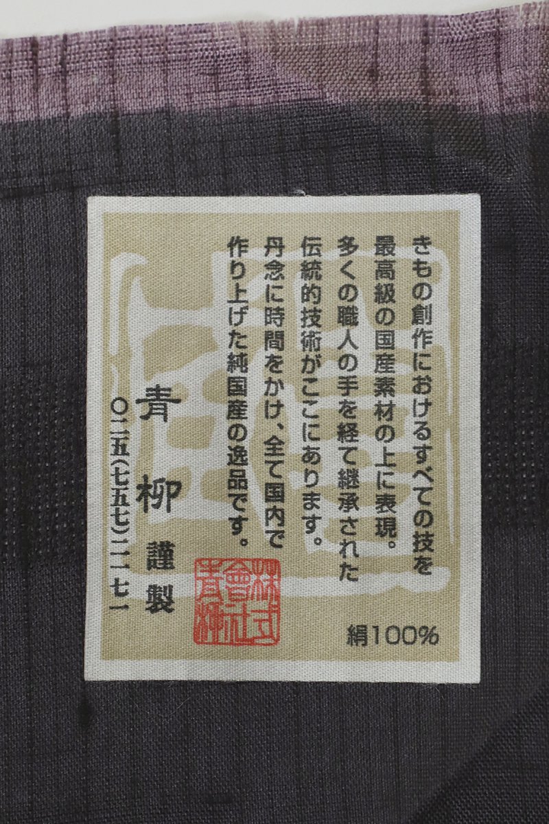 銀座【B-3515】十日町 青柳製 単衣 赤城紬地 付下げ 紅消鼠色 横段に ...