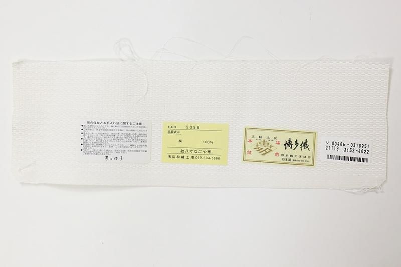 楽天市場】夏帯！本場筑前 博多織 筑前織物謹製 正絹 全通 紗八