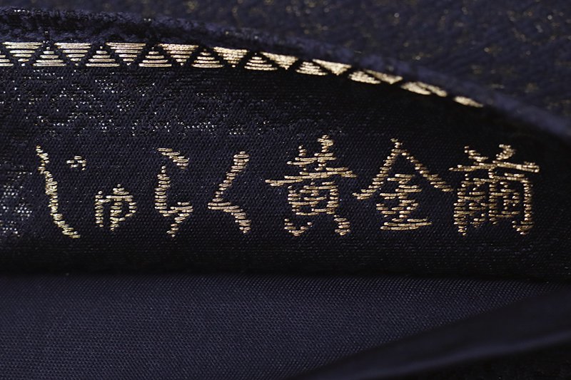 銀座【L-6983】西陣 じゅらく製 黄金繭 袋帯 濃藍色 華文（落款入 ...