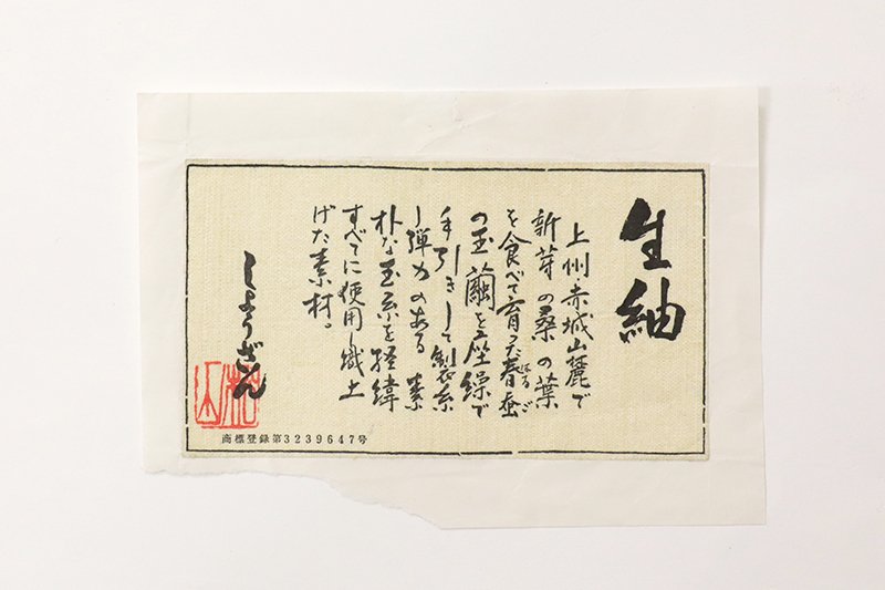 銀座【K-9339】京都 しょうざん製 生紬地 絞り染め 名古屋帯 練色 丸文 