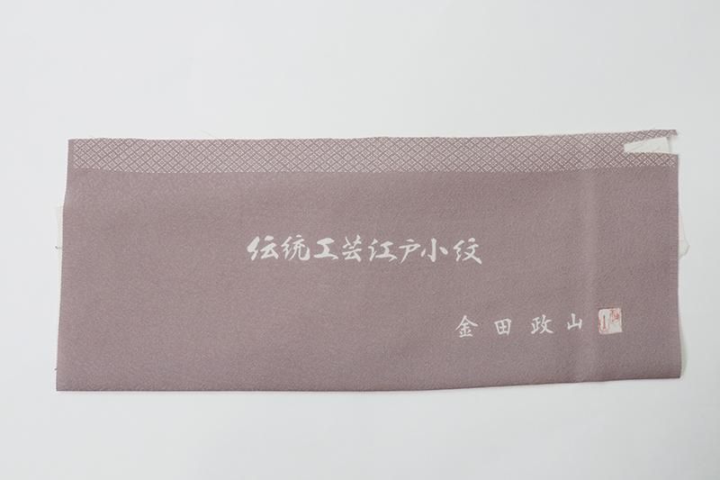 銀座【C-2669】（S）金田政山作 江戸小紋 鳩羽鼠色 花菱文（反