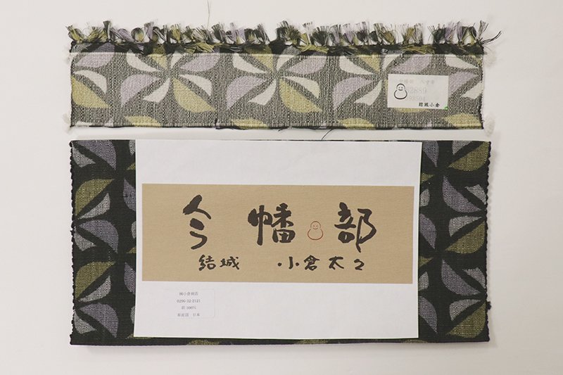 あおき【K-9458】結城紬 「今幡部」八寸織名古屋帯 蝋色 抽象文（反端・紙札付） - 銀座きもの青木｜長く大切に着続けて頂きたい上質な着物や帯  |ONLINE SHOP