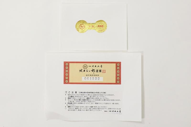 銀座【L-7328】西陣 北出工房製 本袋帯 金色 大王松に霞(証紙付 銀座【L-7328】西陣 北出工房製 本袋帯 金色 大王松に霞(証紙付