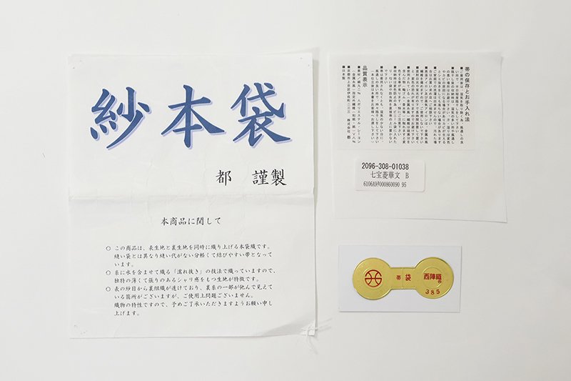 銀座【L-7303】西陣製 紗 本袋帯 藍白色 七宝花菱文（西陣証紙・栞付 