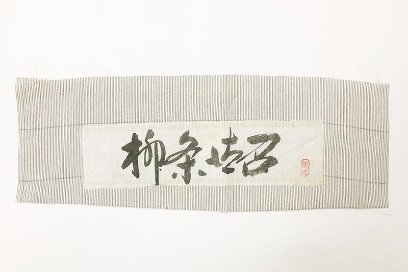 銀座【A-3961】単衣 柳条御召 枯野色 細縞（反端付） :身丈162.5