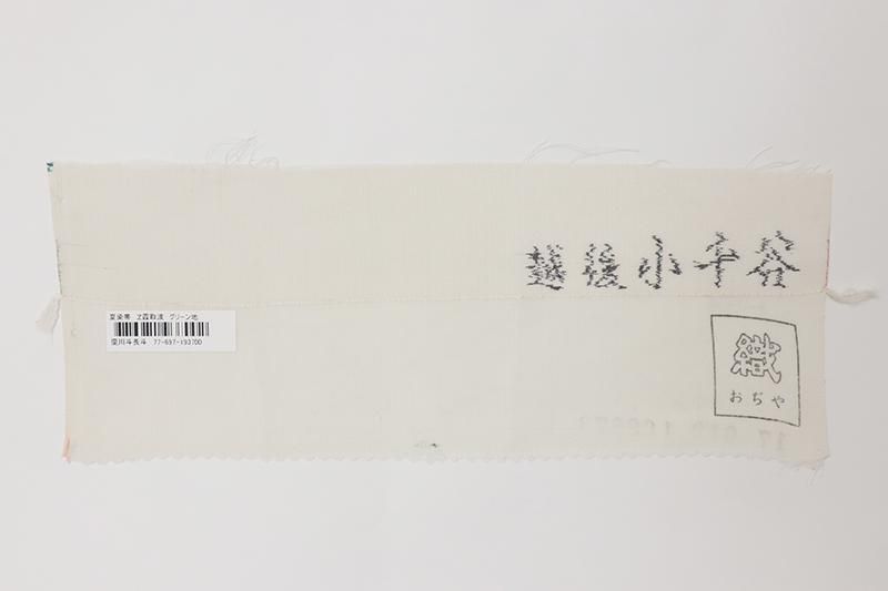 銀座【K-9681】夏 小千谷紬地 染名古屋帯 革色 エ霞文(反端付 銀座【K-9681】夏 小千谷紬地 染名古屋帯 革色 エ霞文(反端付