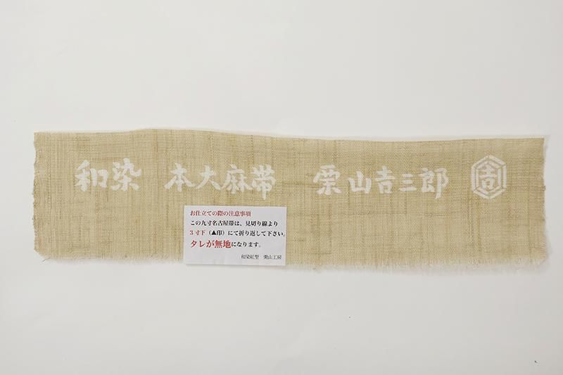 銀座【K-9710】栗山工房製 麻地 型染 名古屋帯 練色×榛色 流水に