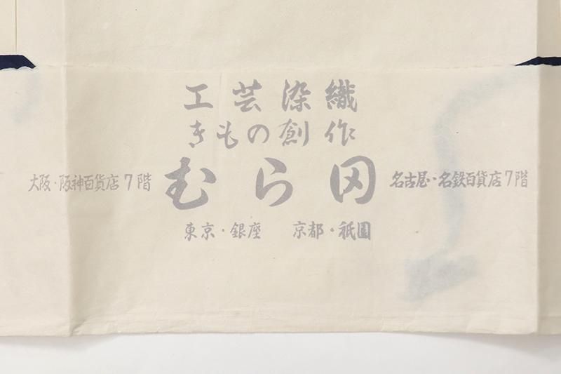 あおき【D-3558】絽 付下げ小紋 黄朽葉色 波濤文（銀座むら田
