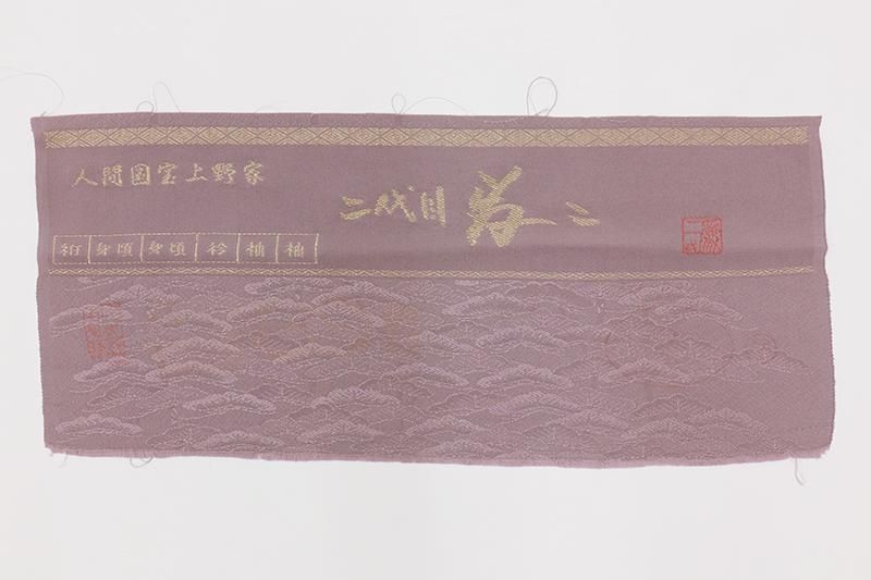 銀座【B-3808】人間国宝 二代目 上野為二 付下げ 鳩羽鼠色 松の地紋に