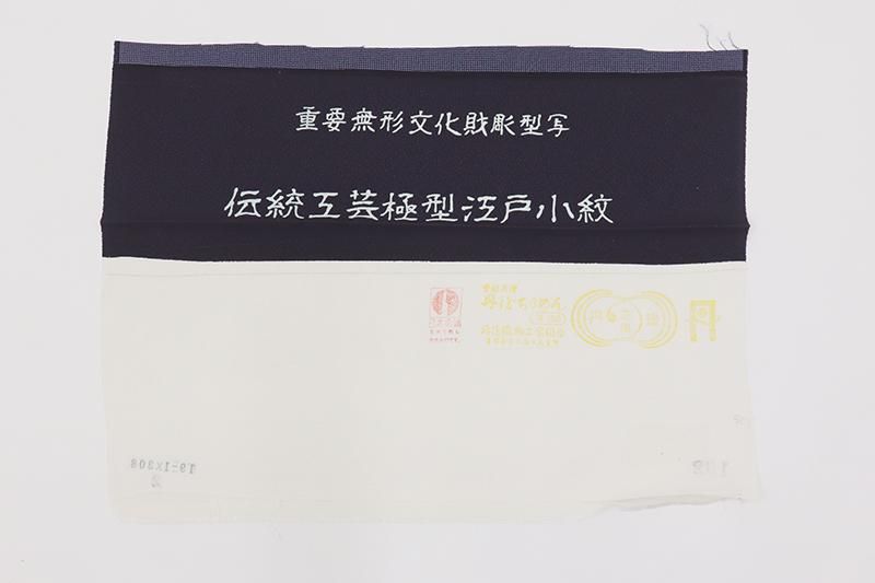 銀座【C-2896】江戸小紋 鉄紺色 行儀(反端付・落款入) :身丈 銀座【C-2896】江戸小紋 鉄紺色 行儀(反端付・落款入) :身丈