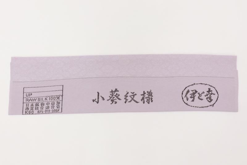 銀座【C-2913】色無地 紫色系 小葵の地紋（反端付） :身丈161.5/裄67.5