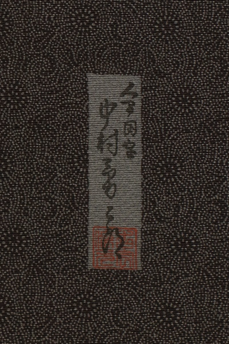 銀座【C-2979】人間国宝 中村勇二郎 伊勢型小紋 茶色系 古代菊（反端付・落款入） :身丈153/裄67.5 - 銀座きもの 青木｜長く大切に着続けて頂きたい上質な着物や帯 |ONLINE SHOP