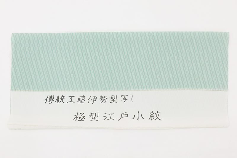 あおき【C-3005】江戸小紋 青磁色 立涌文（反端付）（N） :身丈157.5