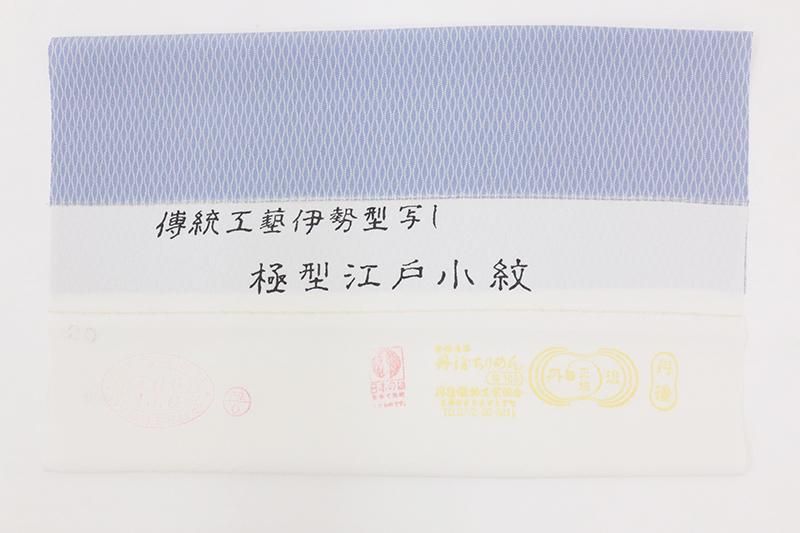 銀座【C-3007】江戸小紋 青色系 立涌文(反端付)（N):身丈162/裄68