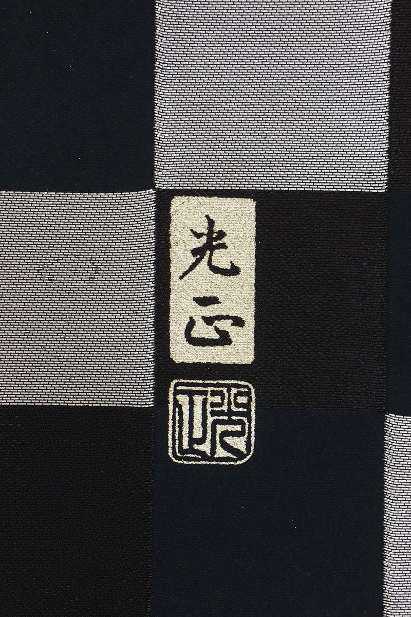 袋帯 四角の花模様 縦縞 脂燭色 O-5863 あおき【L-7885】伝統工芸士 和田光正作 袋帯 黒色系 斜め格子に花菱文