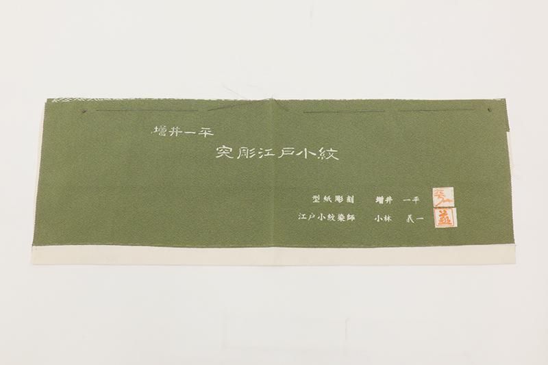 銀座【C-3069】日本工芸会正会員 小林義一作 江戸小紋 苔色 松葉