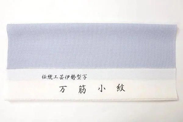 江戸小紋　フルセット　しつけ反端付き 銀座【C-3138】単衣 江戸小紋 ベビーブルー色 行儀（反端付）（N