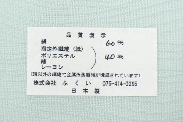 銀座【L-8112】西陣製 夏 袋帯 淡水色 七宝華文（反端付）（N