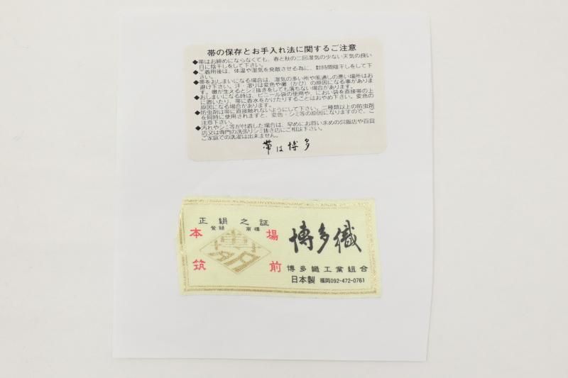 銀座【H-0374】本場筑前博多織 八寸名古屋帯 乳白色 献上柄（証紙付