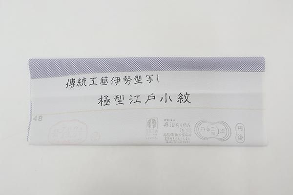 銀座【C-3139-1】単衣 江戸小紋 藤鼠色 行儀(反端付)(N 銀座【C-3139-1】単衣 江戸小紋 藤鼠色 行儀(反端付)(N