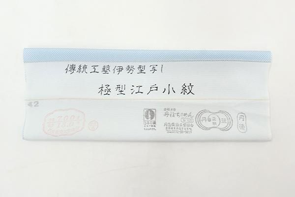 銀座【C-3138】単衣 江戸小紋 ベビーブルー色 行儀（反端付）（N