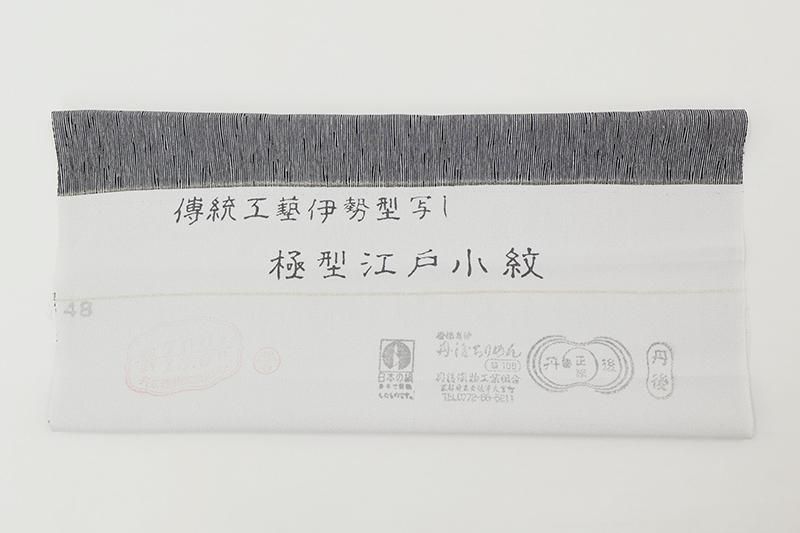 銀座【C-3143-1】単衣 江戸小紋 黒色 雨縞（反端付）（N） :身丈