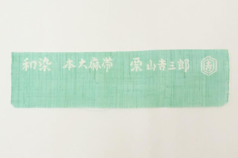 袋帯55 袋帯七宝模様55歳前後 240,000円→13800円