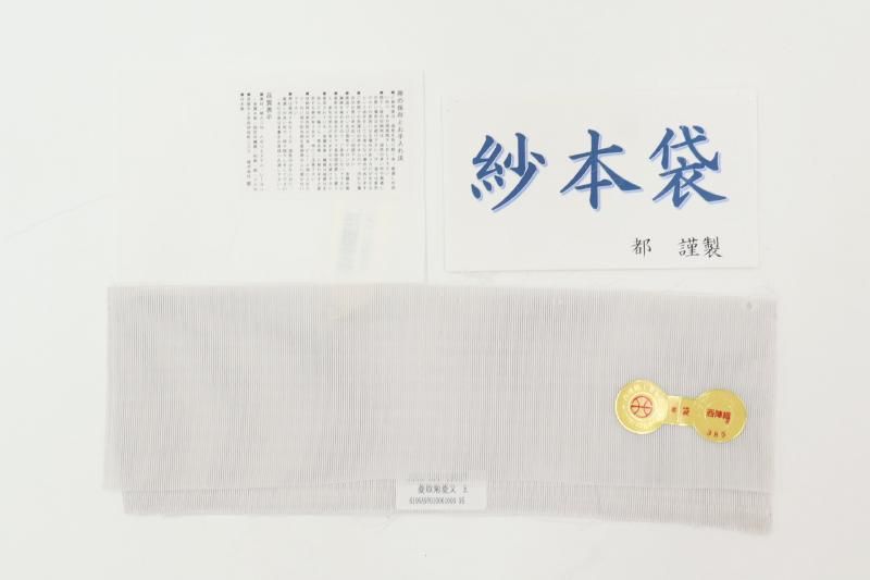 銀座【L-8281】西陣 都製 紗 本袋帯 白色 菱取菊菱文（反端・証紙付