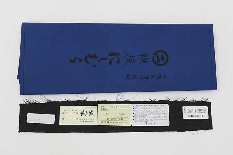 銀座【H-0649】織屋にしむら製 本場筑前博多織 八寸織名古屋帯 黒色
