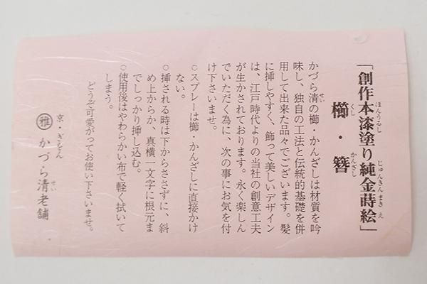 銀座【G-3309】京都 かづら清老舗 本漆純金蒔絵螺鈿かんざし波型ピン