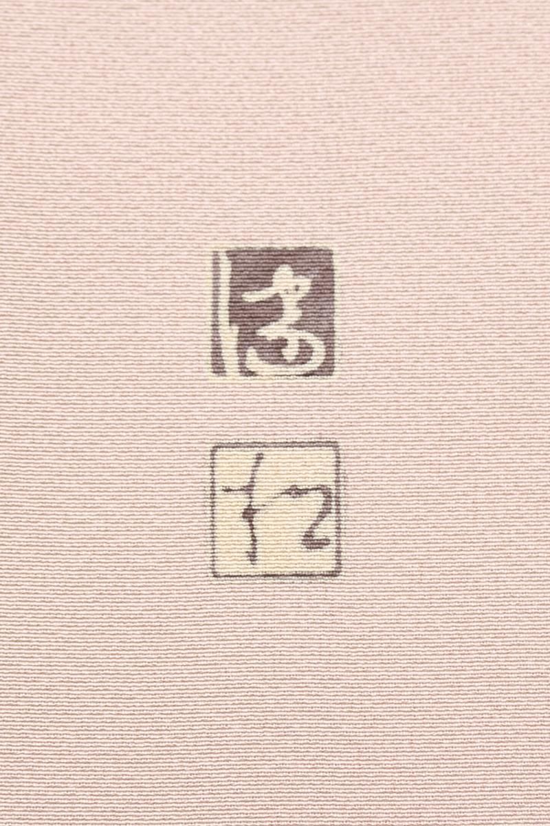銀座【B-4236】京友禅作家 松本健一作 付下げ ベビーピンク色 源氏香に