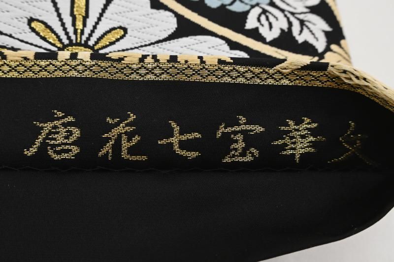 西陣織袋帯未仕立（株）白寿苑薄銀箔引地色　菱取雅松葉文　新品　正絹 銀座【L-8444】西陣 白寿苑製 袋帯 黒色 七宝花菱文（証紙付
