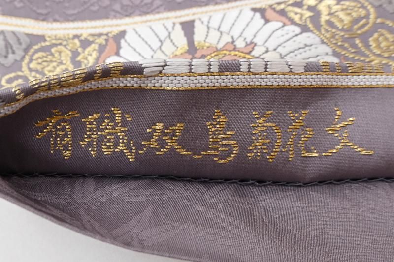 銀座【L-8447】西陣 山口美術織物製 袋帯 浅紫色 有職双鳥菊花文