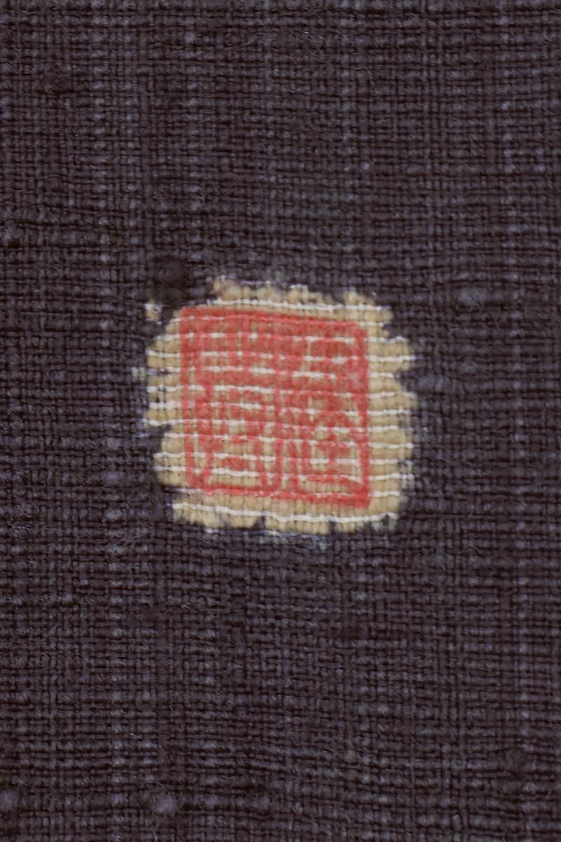 銀座【H-0763】森健持作 紬地 染名古屋帯 紺色 辻が花文（落款入