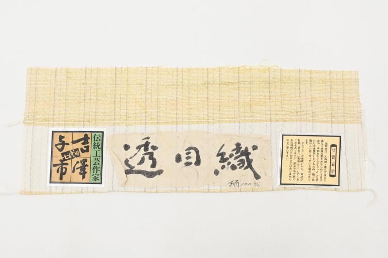 銀座【A-4188】七代目 吉澤与市 透目織 紬 支子色 幾何文（反端付