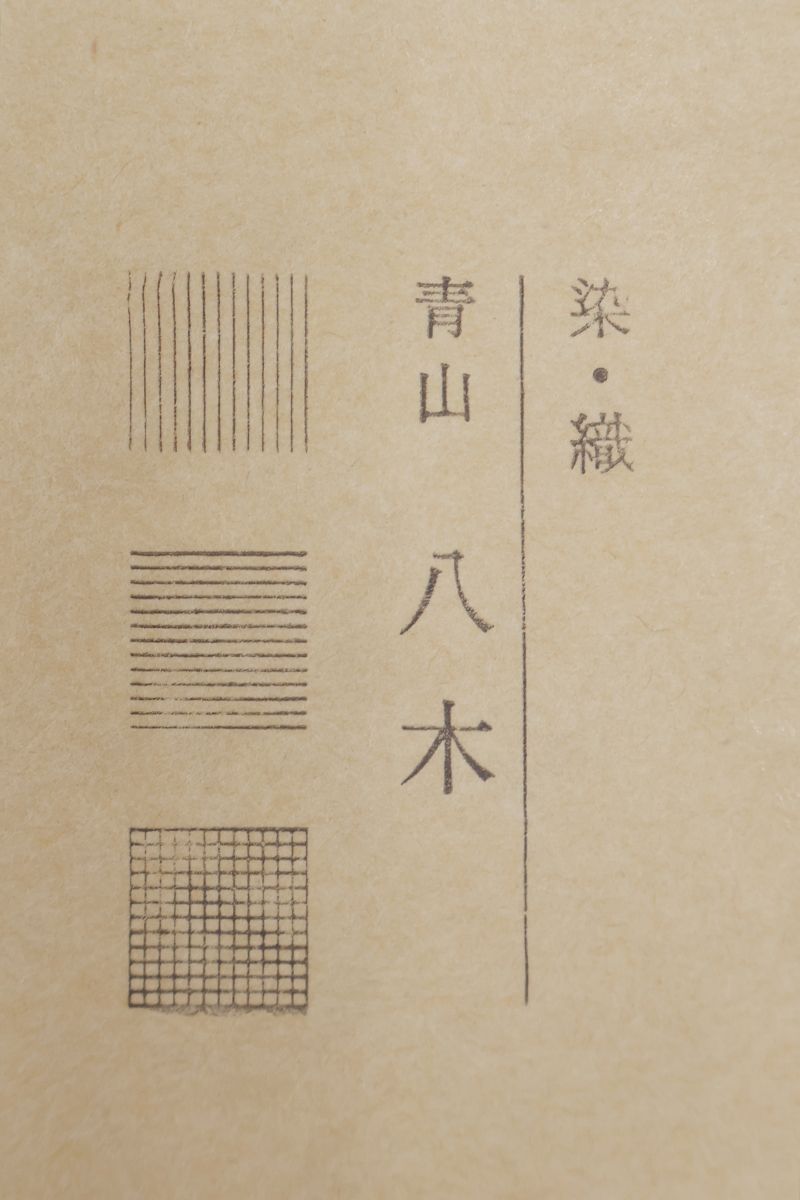 銀座【帯5764】上原美智子作 織名古屋帯 (畳紙付) - 銀座きもの青木