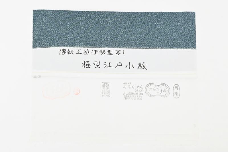 江戸小紋　証紙　落款 着物の落款とは何？調べ方から証紙との違いまで解説します！｜着物買取