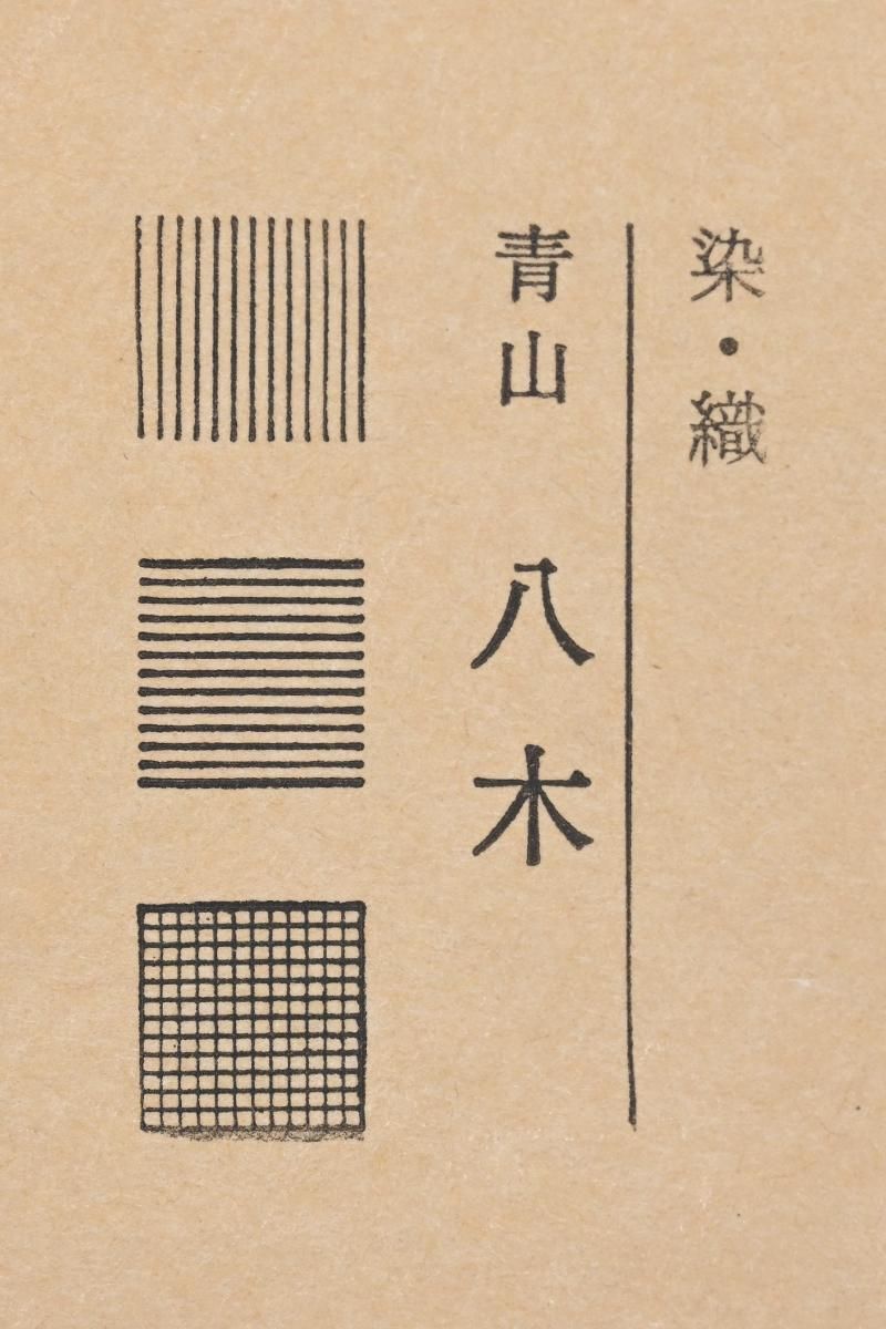 銀座【帯5782】津田千枝子作 染名古屋帯（畳紙付） - 銀座きもの青木