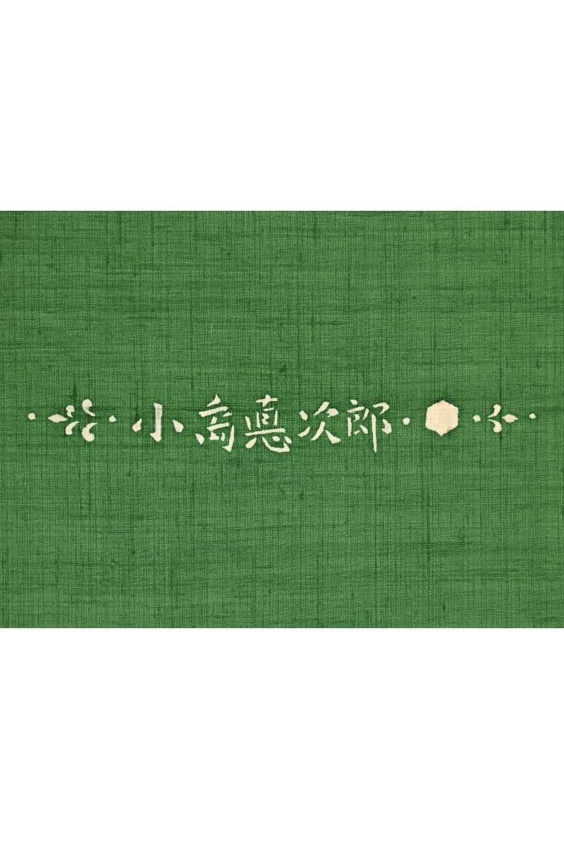 ★きもの北條★ 特選　小島悳次郎　名古屋帯　未仕立て　T45-16 国画会会員 小島悳次郎作 型絵染 絽 九寸名古屋帯 | 特選きもの