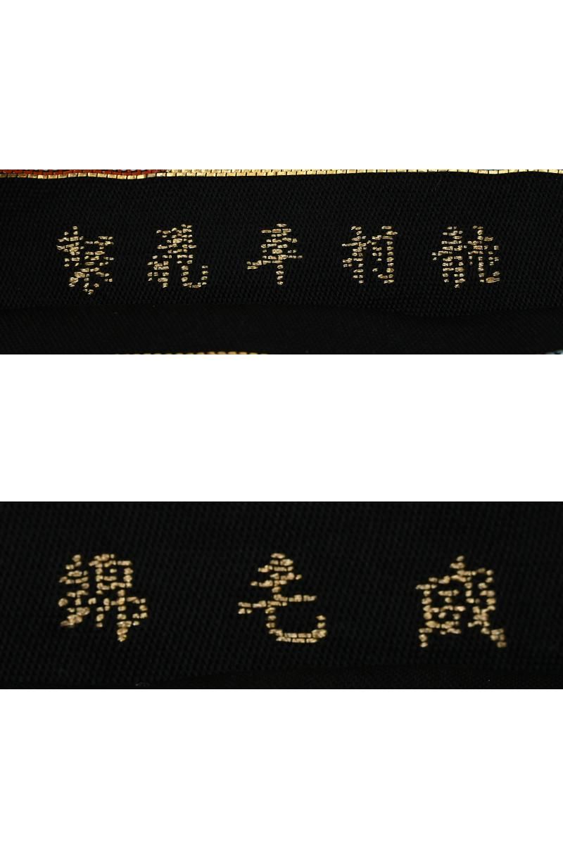 銀座【帯5797】龍村平蔵製 本袋帯 黒色 銘「威毛錦」 - 銀座きもの青木