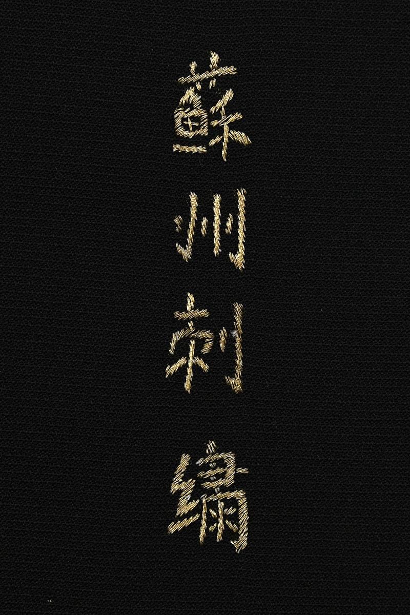 銀座【着物4636】蘇州刺繍 染五ッ紋 黒留袖 菊花の図 :身丈166/裄69.5